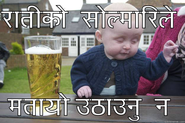 रातीको  सोल्मारिले मतायो उठाउनु  न drunk baby