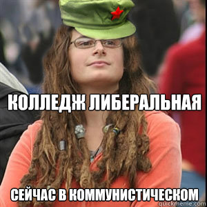 колледж Либеральная сейчас в коммунистич - колледж Либеральная сейчас в коммунистич  Misc