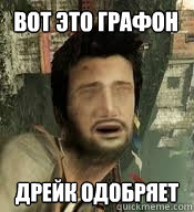 вот это графон дрейк одобряет - вот это графон дрейк одобряет  Drakeface