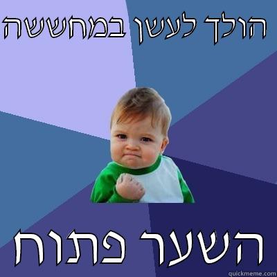 הולך לעשן במחששה    השער פתוח Success Kid
