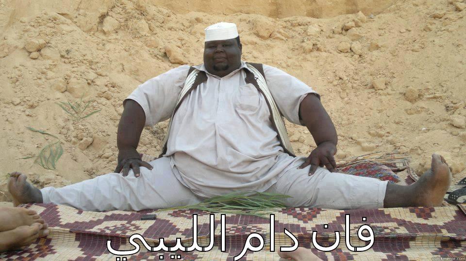  فان دام الليبي Misc