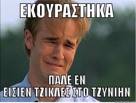       ΕΚΟΥΡΑΣΤΗΚΑ        ΠΑΛΕ ΕΝ ΕΙΣΙΕΝ ΤΖΙΚΛΕΣ ΣΤΟ ΤΖΥΝΙΗΝ 1990s Problems