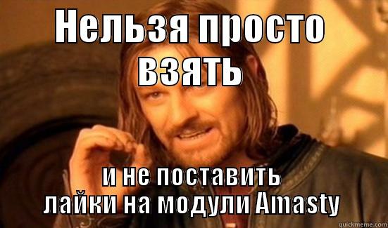НЕЛЬЗЯ ПРОСТО ВЗЯТЬ И НЕ ПОСТАВИТЬ ЛАЙКИ НА МОДУЛИ AMASTY Boromir