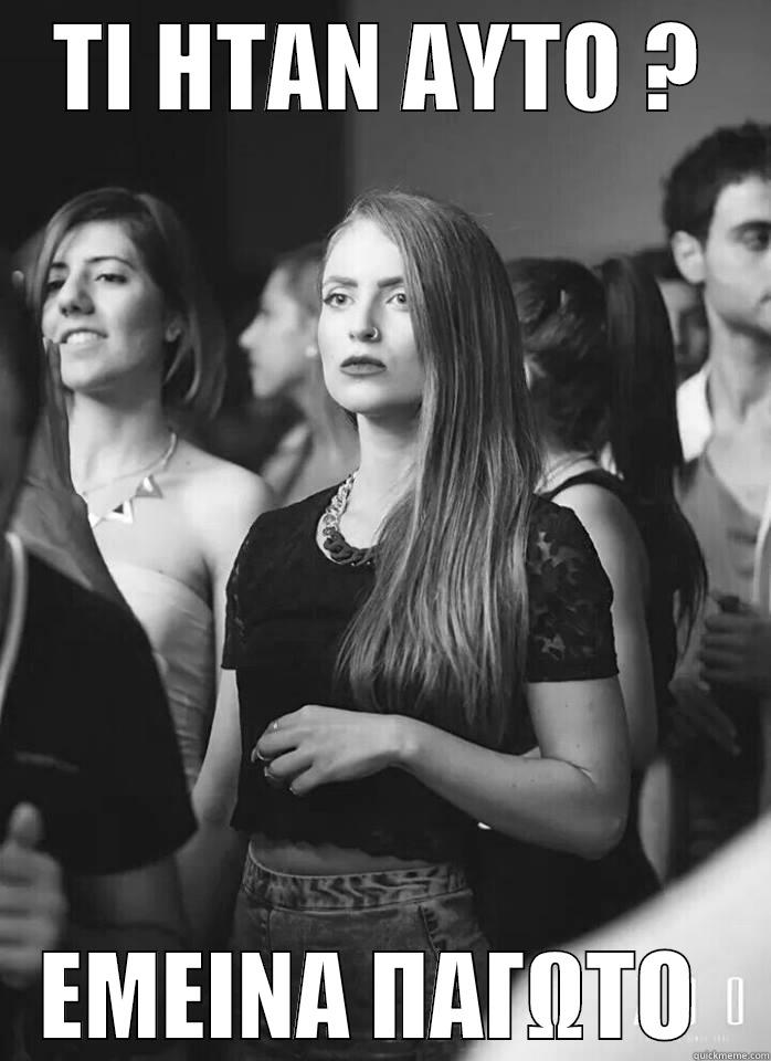 ΤΙ ΗΤΑΝ ΑΥΤΟ ? ΕΜΕΙΝΑ ΠΑΓΩΤΟ  Misc