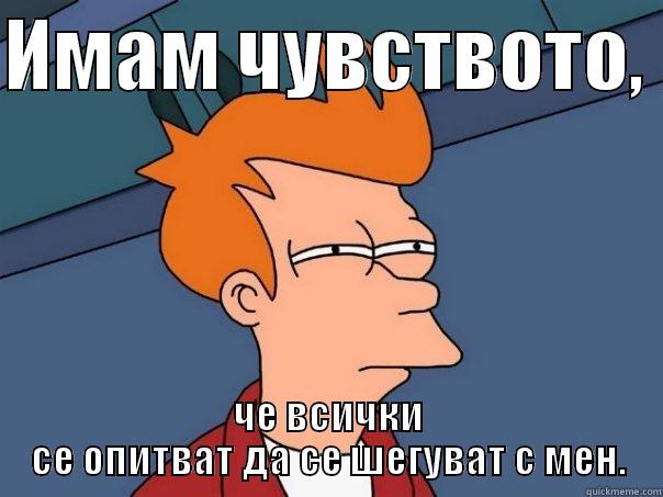 ИМАМ ЧУВСТВОТО,  ЧЕ ВСИЧКИ СЕ ОПИТВАТ ДА СЕ ШЕГУВАТ С МЕН. Futurama Fry