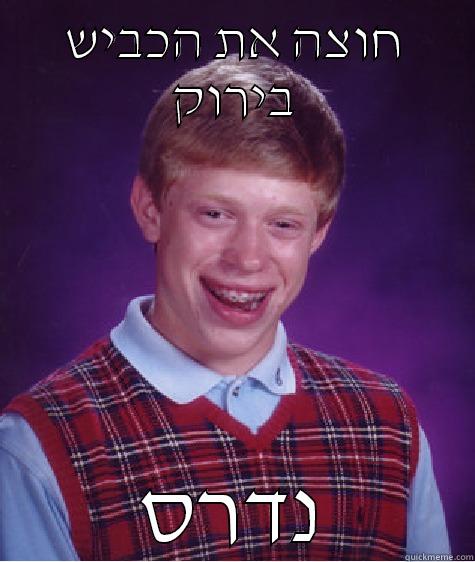 חוצה את הכביש בירוק נדרס Bad Luck Brian