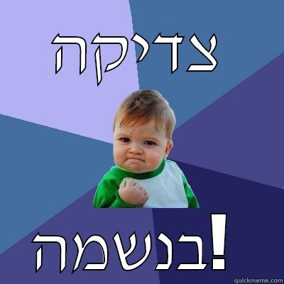 צדיקה בנשמה!  Success Kid