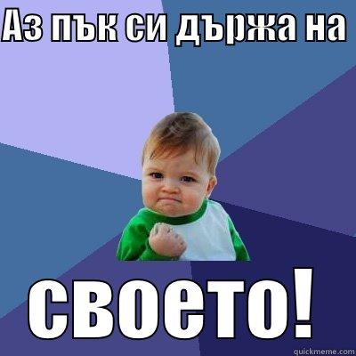 АЗ ПЪК СИ ДЪРЖА НА  СВОЕТО! Success Kid