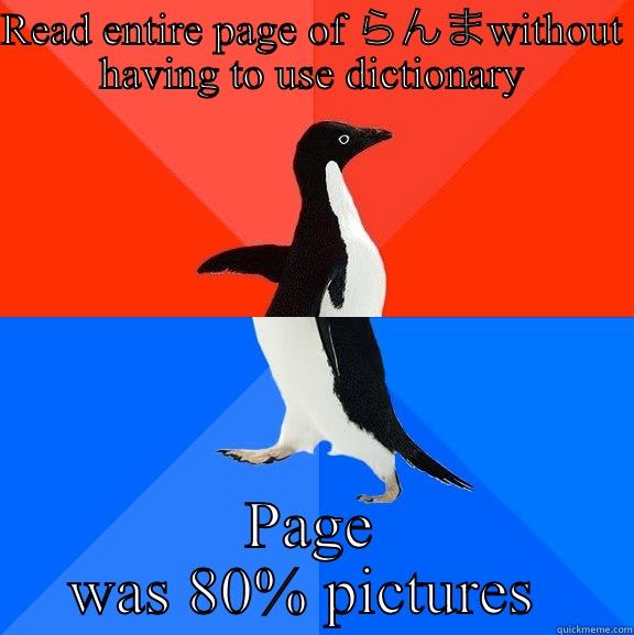 READ ENTIRE PAGE OF らんまWITHOUT HAVING TO USE DICTIONARY PAGE WAS 80% PICTURES  Socially Awesome Awkward Penguin