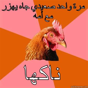 بزاز فوزي - مرة واحد صعيدي جاه يهزر مع أمه ناكها Anti-Joke Chicken