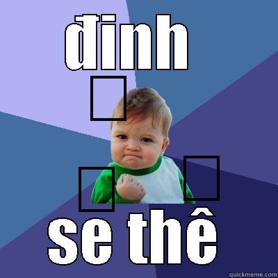 ĐỊNH  SẼ THẾ Success Kid