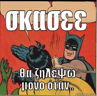 ΣΚΑΣΕΕ ΘΑ ΖΗΛΈΨΩ ΜΌΝΟ ΌΤΑΝ.. Slappin Batman