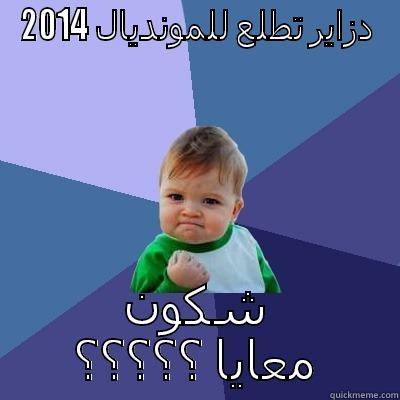 دزاير تطلع للمونديال 2014 شكون معايا ؟؟؟؟؟ Success Kid