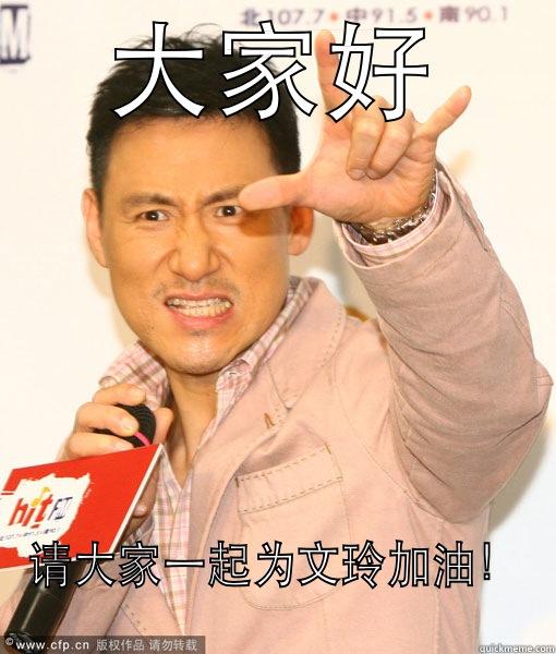 Jacky Cheung - 大家好 请大家一起为文玲加油！ Misc