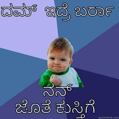 ದಮ್  ಇದ್ರೆ ಬರ್ರಾ  ನನ್ ಜೊತೆ ಕುಸ್ತಿಗೆ  Success Kid
