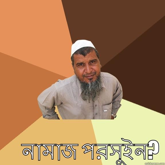 lokking funny -        নামাজ পরসুইন? Ordinary Muslim Man