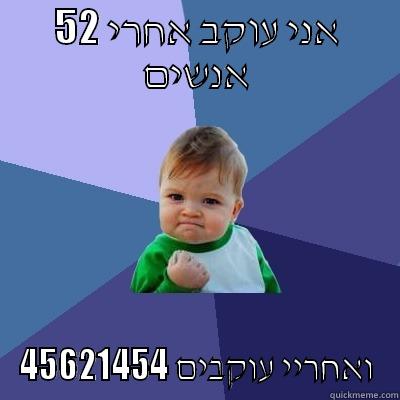 fuck yea - אני עוקב אחרי 52 אנשים ואחריי עוקבים 45621454 Success Kid