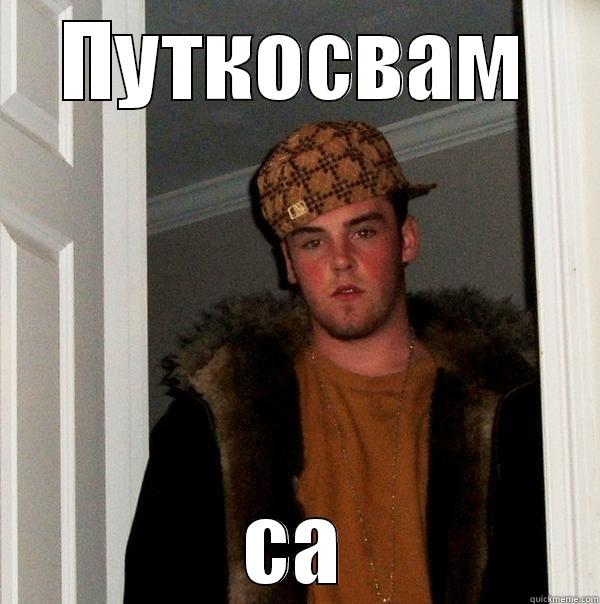 ПУТКОСВАМ СА Scumbag Steve