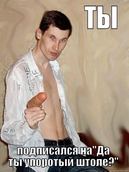                  ТЫ ПОДПИСАЛСЯ НА