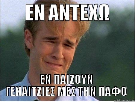        ΕΝ ΑΝΤΕΧΩ        ΕΝ ΠΑΙΖΟΥΝ ΓΕΝΑΙΤΖΙΕΣ ΜΕΣ ΤΗΝ ΠΑΦΟ 1990s Problems
