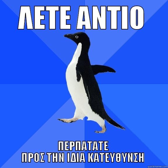 ΛΕΤΕ ΑΝΤΙΟ ΠΕΡΠΑΤΑΤΕ ΠΡΟΣ ΤΗΝ ΙΔΙΑ ΚΑΤΕΥΘΥΝΣΗ Socially Awkward Penguin