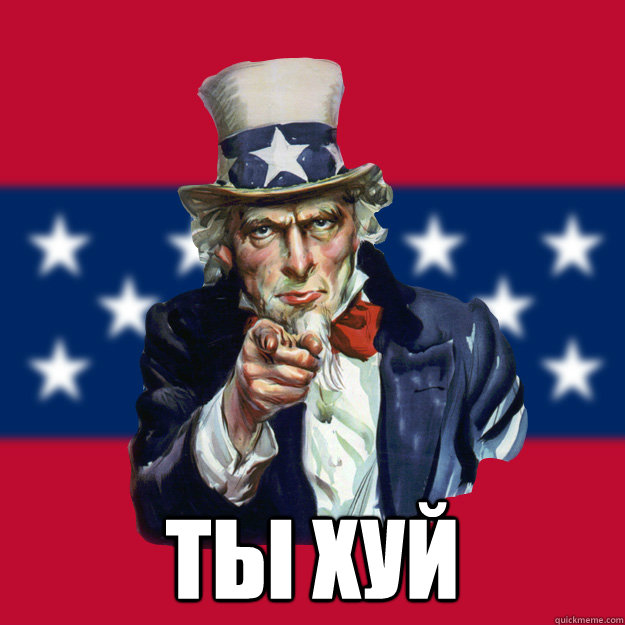  Ты ХУЙ  Uncle Sam