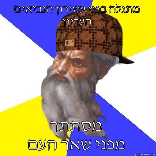 מתגלה בפני עשירון הנביאים העליון מסתתר מפני שאר העם Scumbag God is an SBF