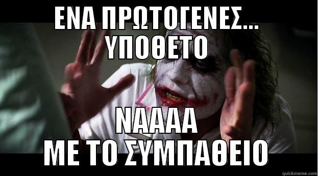 ΕΝΑ ΠΡΩΤΟΓΕΝΕΣ... ΥΠΟΘΕΤΟ ΝΑΑΑΑ ΜΕ ΤΟ ΣΥΜΠΑΘΕΙΟ Joker Mind Loss