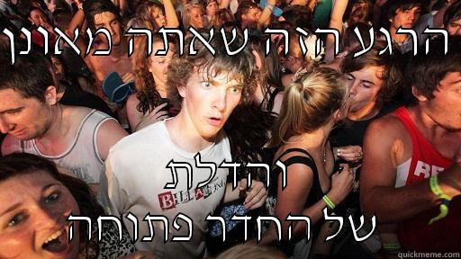 הרגע הזה שאתה מאונן  והדלת של החדר פתוחה  Sudden Clarity Clarence