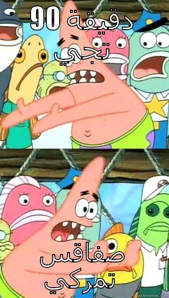 90 دقيقة تجي صفاقس تمركي  Push it somewhere else Patrick