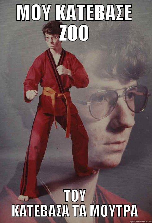 ΜΟΥ ΚΑΤΕΒΑΣΕ ΖΟΟ ΤΟΥ ΚΑΤΕΒΑΣΑ ΤΑ ΜΟΥΤΡΑ Karate Kyle