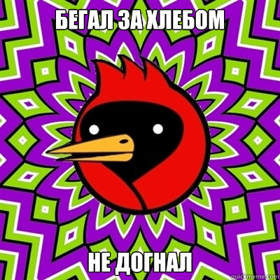 бегал за хлебом не догнал   Omsk