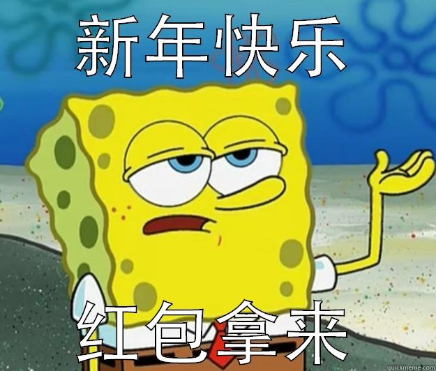 快去围观 LinkedIn 发红包啦~ - 新年快乐 红包拿来 Tough Spongebob