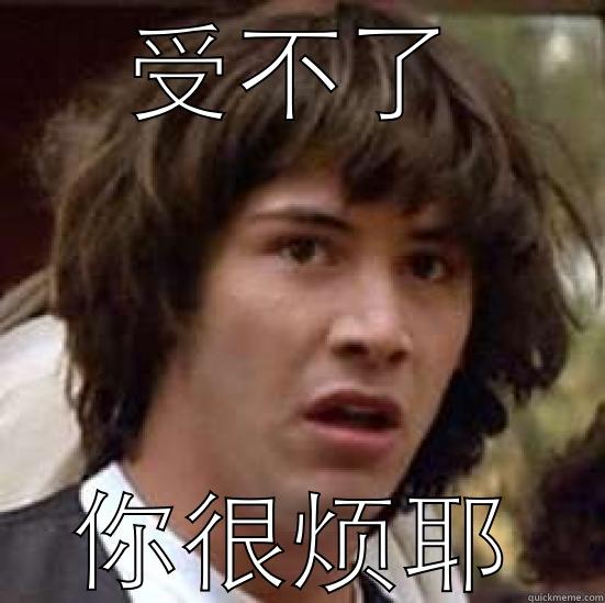 受不了 你很烦耶 conspiracy keanu