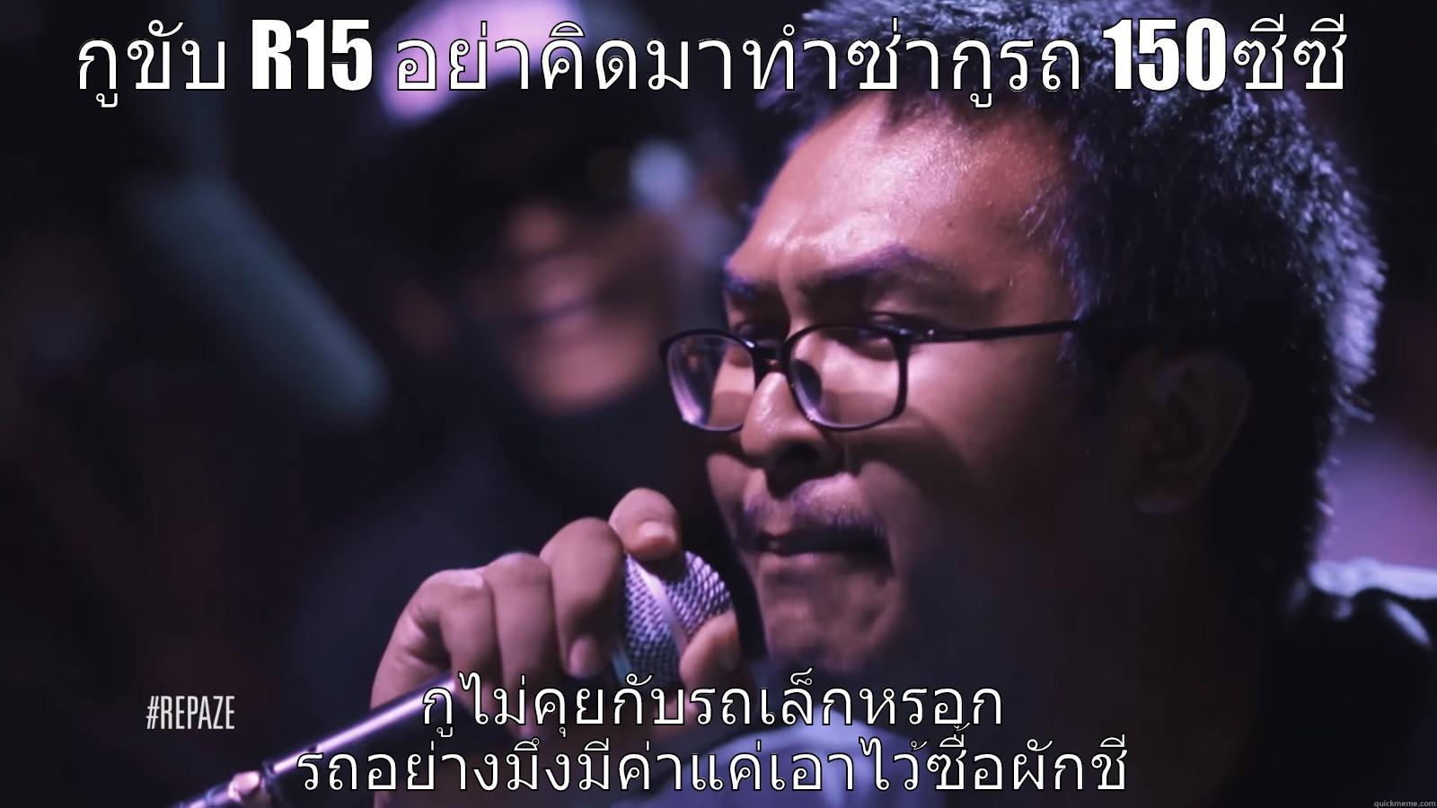 กูขับ R15 อย่าคิดมาทำซ่ากูรถ 150ซีซี กูไม่คุยกับรถเล็กหรอก รถอย่างมึงมีค่าแค่เอาไว้ซื้อผักชี Misc