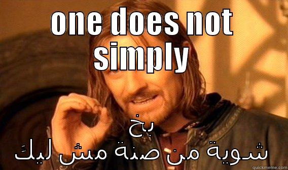 ONE DOES NOT SIMPLY بخ شوية من صنة مش ليك One Does Not Simply