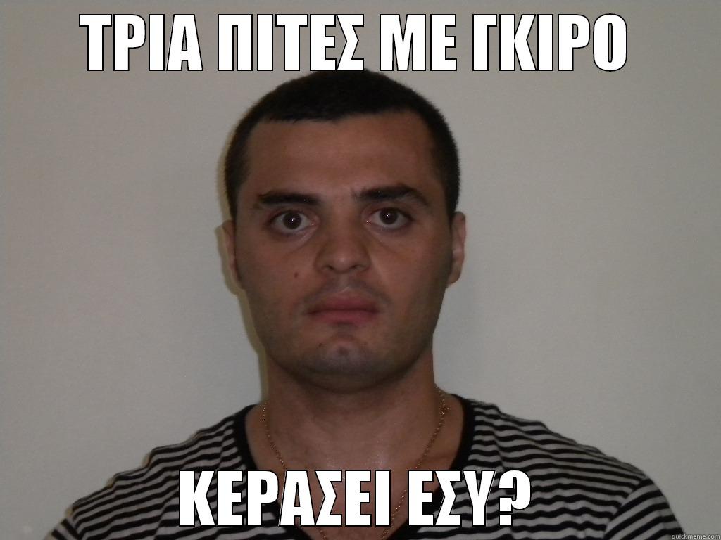 ΤΡΙΑ ΠΙΤΕΣ ΜΕ ΓΚΙΡΟ ΚΕΡΑΣΕΙ ΕΣΥ? Misc