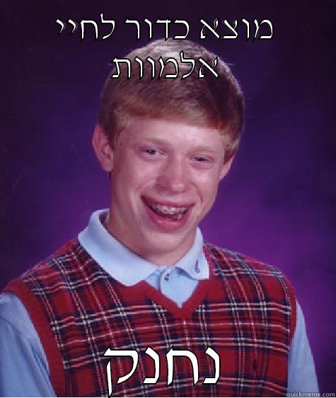 מוצא כדור לחיי אלמוות נחנק Bad Luck Brian