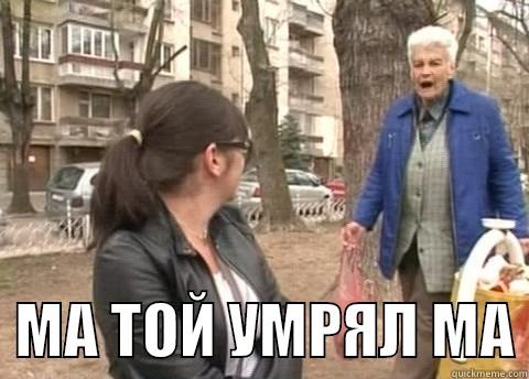    МА ТОЙ УМРЯЛ МА Misc