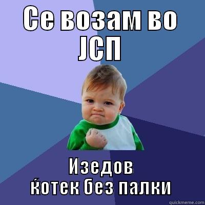 СЕ ВОЗАМ ВО ЈСП ИЗЕДОВ ЌОТЕК БЕЗ ПАЛКИ Success Kid