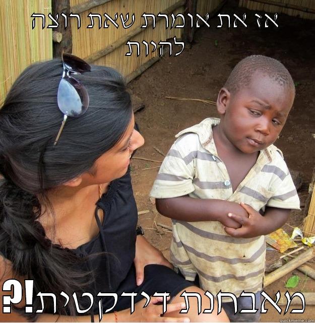 אז את אומרת שאת רוצה להיות  ?!מאבחנת דידקטית Skeptical Third World Kid