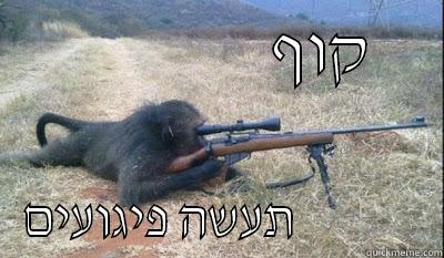 Attack.. bomb yourself! -                       קוף       תעשה פיגועים              Misc