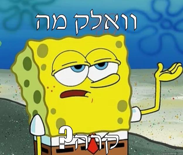 וואלק מה  ?קרה Tough Spongebob