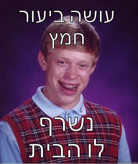 עושה ביעור חמץ נשרף לו הבית Bad Luck Brian