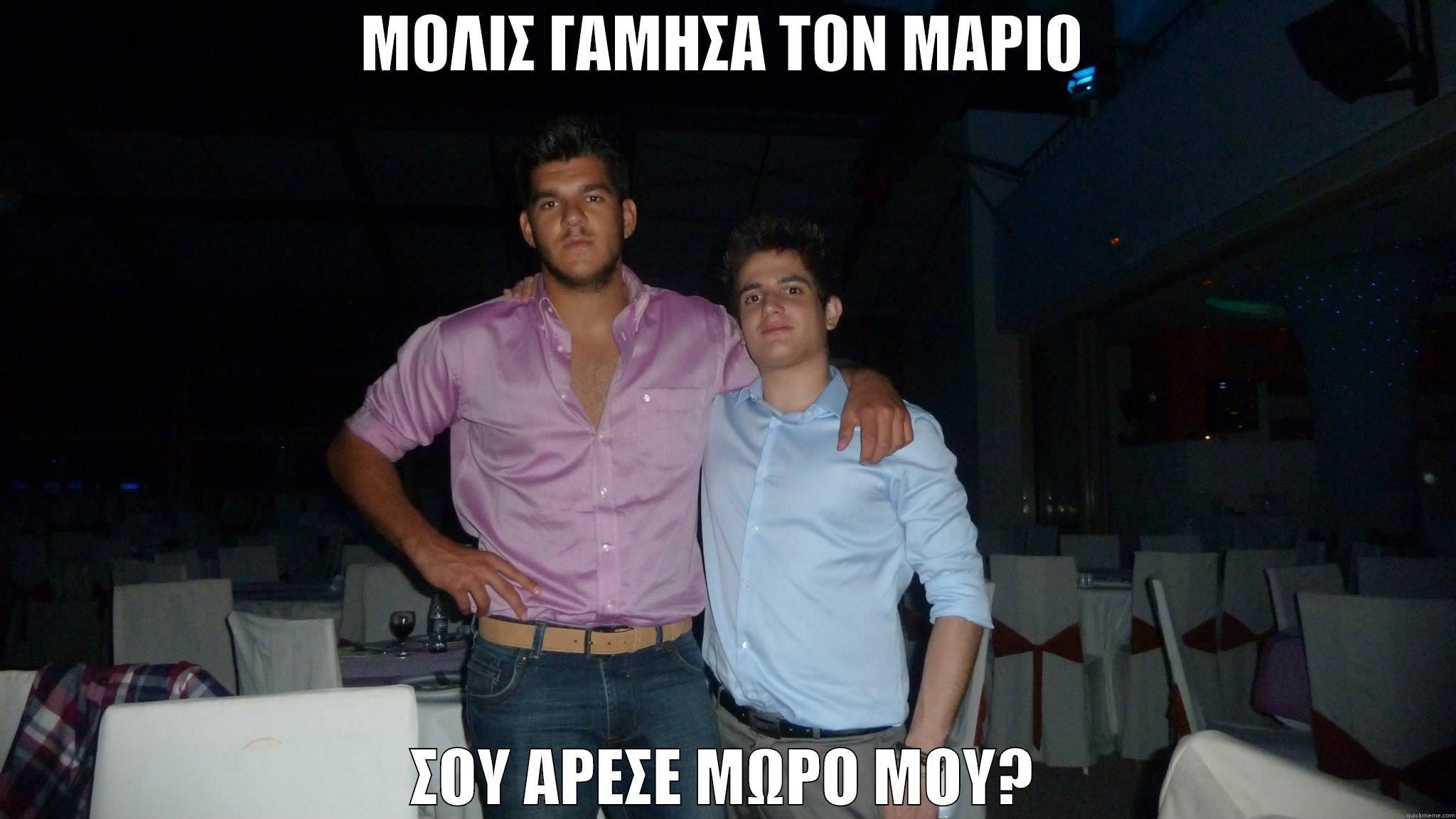 ΜΟΛΙΣ ΓΑΜΗΣΑ ΤΟΝ ΜΑΡΙΟ ΣΟΥ ΑΡΕΣΕ ΜΩΡΟ ΜΟΥ? Misc