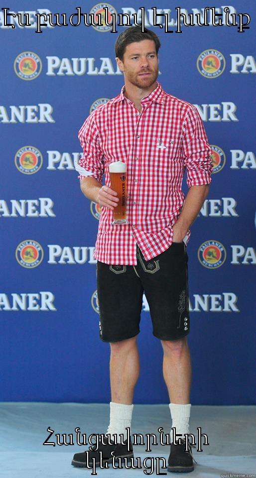 ԷՍ ԲԱԺԱԿՈՎ ԷԼ ԽՄԵՆՔ  ՀԱՆՑԱՎՈՐՆԵՐԻ ԿԵՆԱՑԸ Misc