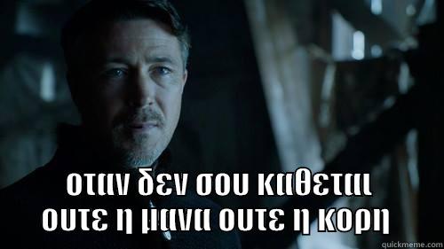  ΟΤΑΝ ΔΕΝ ΣΟΥ ΚΑΘΕΤΑΙ ΟΥΤΕ Η ΜΑΝΑ ΟΥΤΕ Η ΚΟΡΗ  Misc