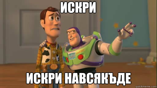 ИСКРИ  ИСКРИ НАВСЯКЪДЕ   Everywhere