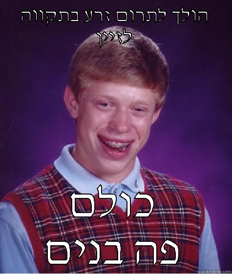 הולך לתרום זרע בתקווה לזיין כולם פה בנים Bad Luck Brian