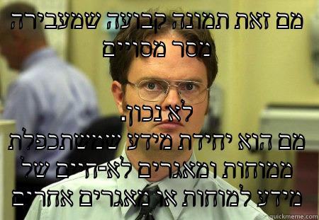 מם זאת תמונה קבועה שמעבירה מסר מסויים .לא נכון מם הוא יחידת מידע שמשתכפלת ממוחות ומאגרים לא-חיים של מידע למוחות או מאגרים אחרים Schrute